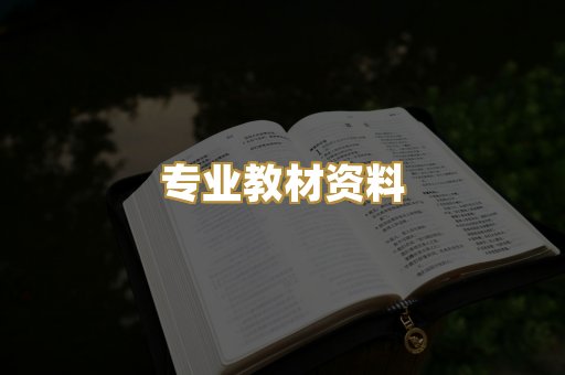 专业教材资料