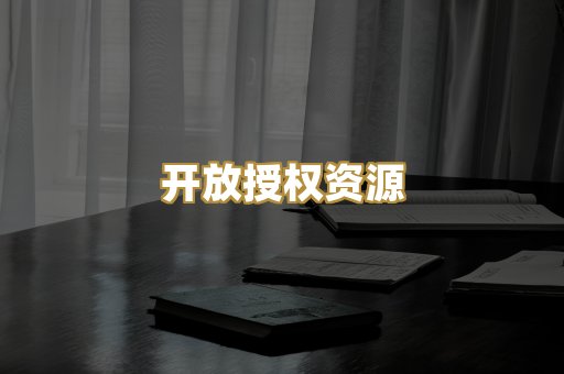 开放授权资源