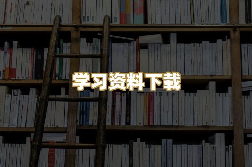学习资料下载