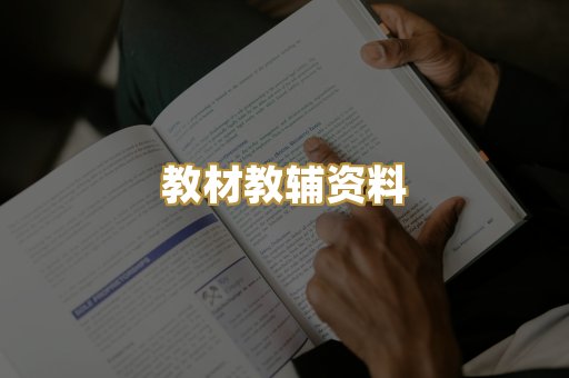 教材教辅资料